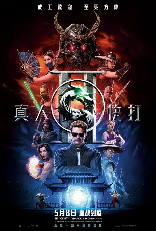 真人快打2 (2026) (Mortal Kombat 2)-光鸭·臻影社