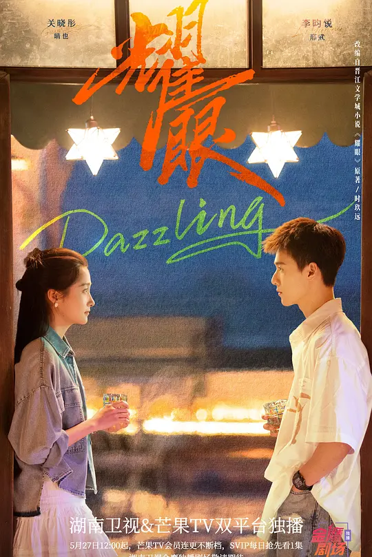 耀眼 (2026)-光鸭·臻影社