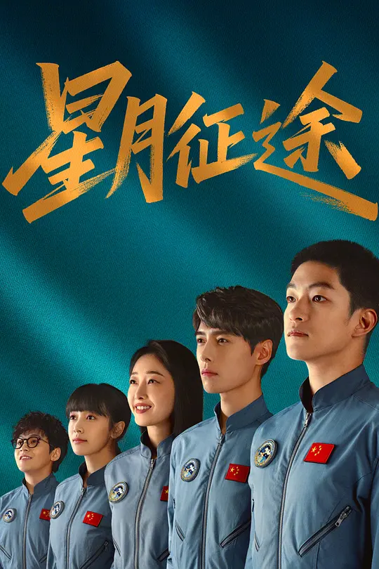 星月征途 (2026)-光鸭·臻影社