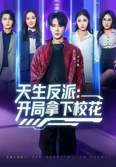 天生反派： 开局拿下校花 (2026)