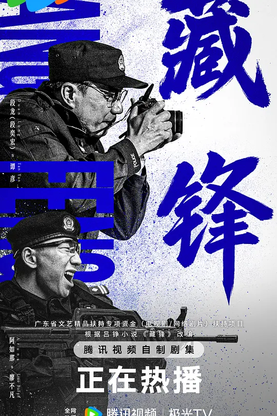 藏锋 (2026)-光鸭·臻影社