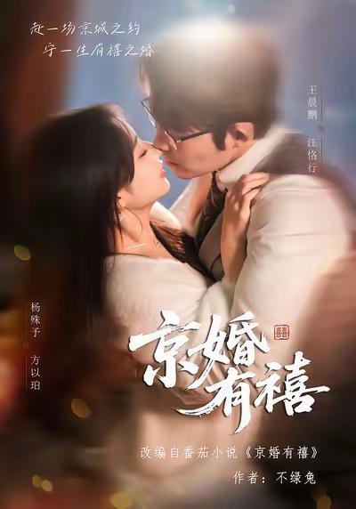 京婚有禧 (2026)