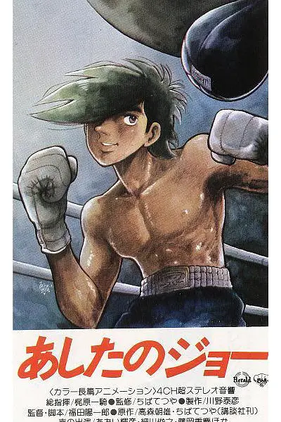 明日之丈 (1970) (あしたのジョー)-光鸭·臻影社