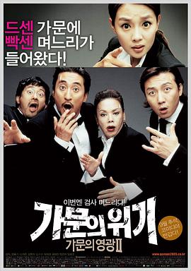 家族荣誉2：家门的危机 (2005)