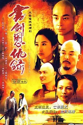 书剑恩仇录2002