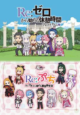 Re从零开始的休息时间封面图