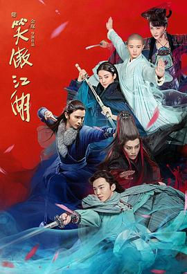 新笑傲江湖(丁冠森版)