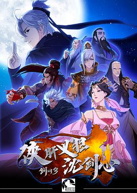 剑网3侠肝义胆沈剑心封面图