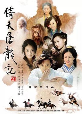 倚天屠龙记(邓超版)