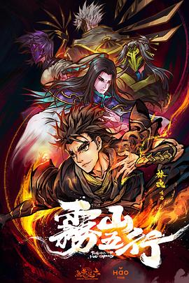 雾山五行(臻彩)