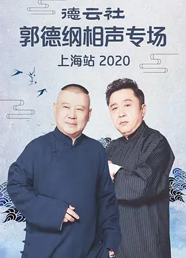 德云社相声 2024