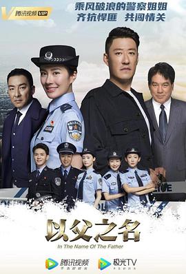 以父之名 (2020)