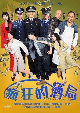 疯狂的酒局 (2025)