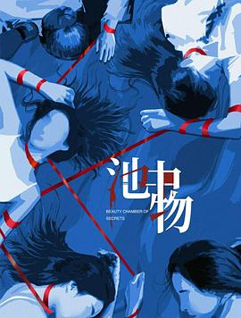 池中物(臻彩)