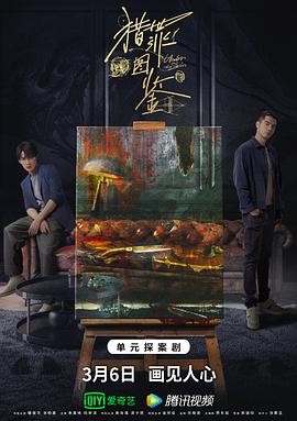 猎罪图鉴(臻彩)