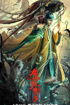 九叔归来3魁蛊婴封面图