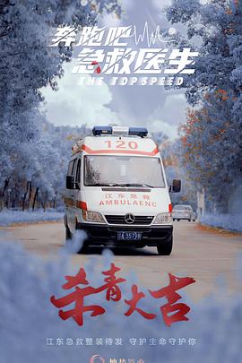 奔跑吧，医生(臻彩)