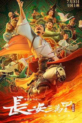 长安三万里(臻彩)