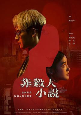 非杀人小说(臻彩)
