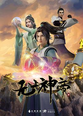 无上神帝封面图