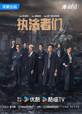 执法者们(臻彩)