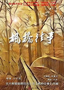 枫桥往事