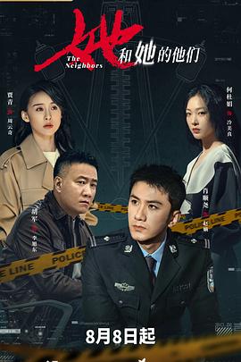 她和她的他们(臻彩)