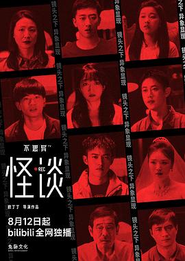 不思异怪谈封面图