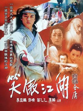 笑傲江湖(李亚鹏版)