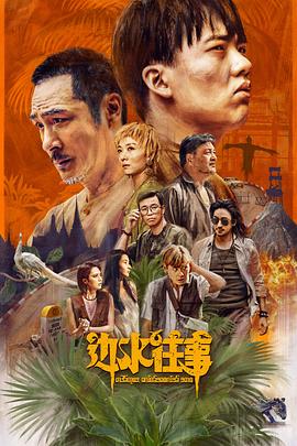 边水往事(臻彩)