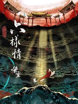 六样情《黑神话：悟空》动画原版