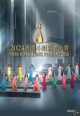 香港小姐竞选决赛2024