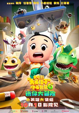 新大头儿子和小头爸爸6：迷你大冒险(臻彩)