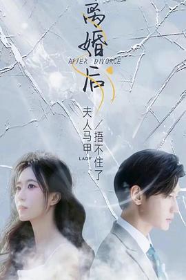 离婚后，夫人马甲捂不住了 (2023)
