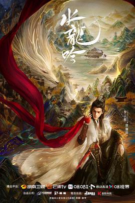 水龙吟（臻彩）