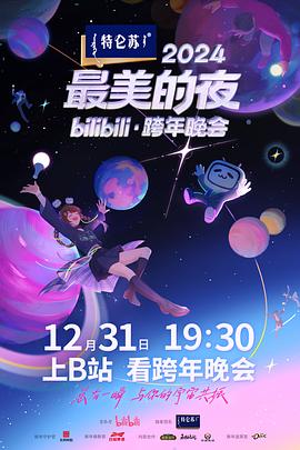 B站跨年晚会2025
