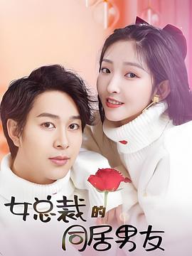 女总裁的同居男友 (2021)