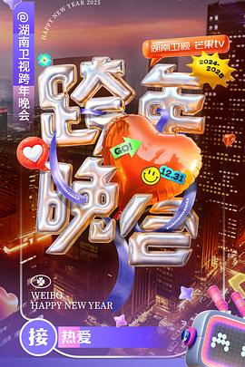 湖南卫视2025跨年晚会