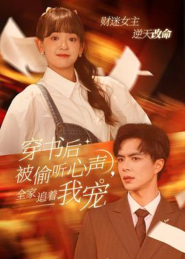 穿书后被偷听心声全家追着我宠 (2025)