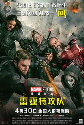 雷霆特攻队（臻彩）