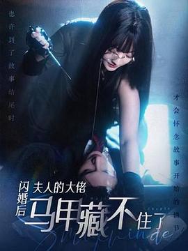 闪婚后夫人的大佬马甲藏不住了 (2024)