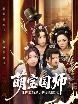 萌宝国师：让你放仙术，你表演魔术 (2025)