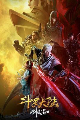 斗罗大陆剧场版 剑道尘心封面图
