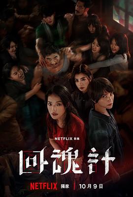 回魂计（臻彩）