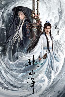 赴山海（臻彩）