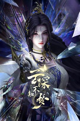 云深不知梦（臻彩）