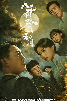 八千里路云和月（真彩）