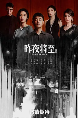 昨夜将至（真彩）