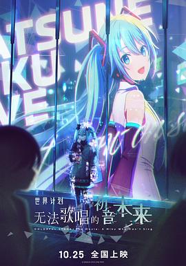 世界计划：无法歌唱的初音未来剧场版