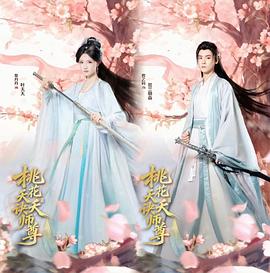 桃花夭夭诀师尊 (2026)